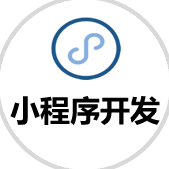小程序开发